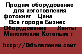 Продам оборудование для изготовления фотокниг › Цена ­ 70 000 - Все города Бизнес » Оборудование   . Ханты-Мансийский,Когалым г.